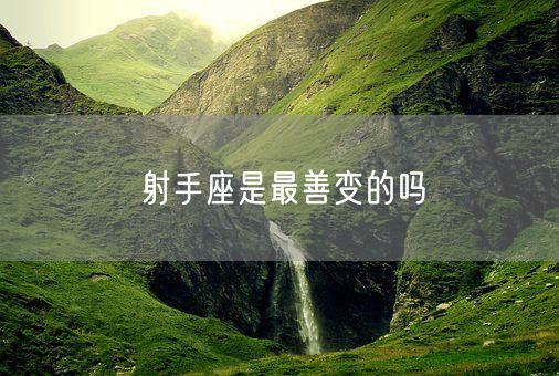 射手座是最善变的吗(图1)