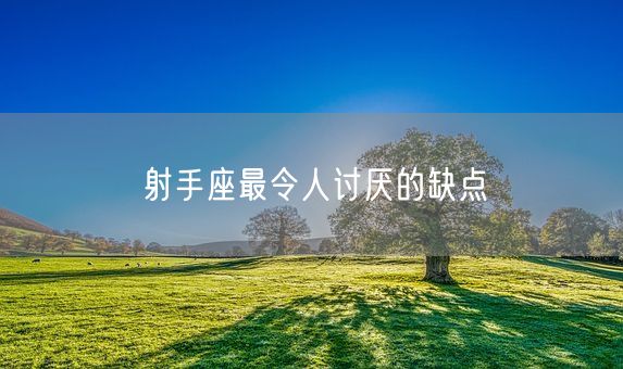 射手座最令人讨厌的缺点(图1)