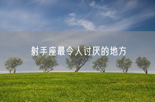 射手座最令人讨厌的地方(图1)