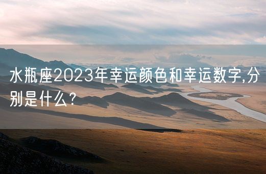 水瓶座2023年幸运颜色和幸运数字,分别是什么？(图1)