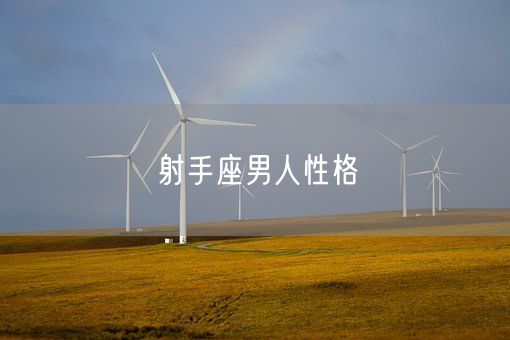 射手座男人性格(图1)