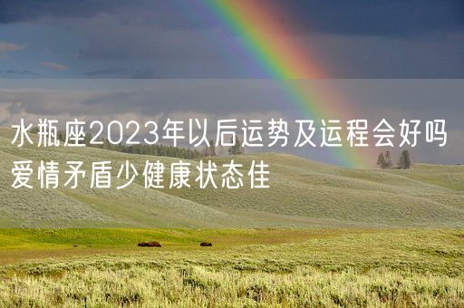 水瓶座2023年以后运势及运程会好吗 爱情矛盾少健康状态佳(图1)