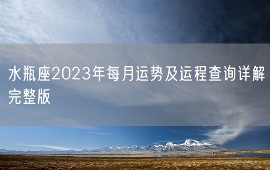 水瓶座2023年每月运势及运程查询详解完整版(图1)