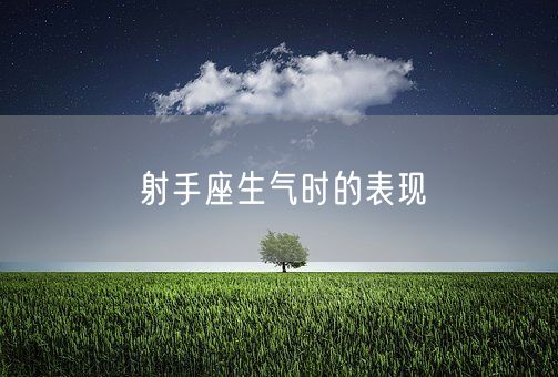 射手座生气时的表现(图1)