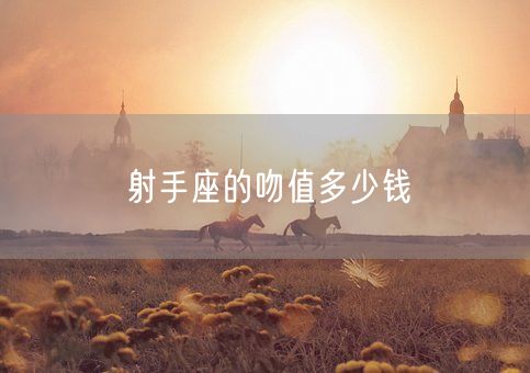 射手座的吻值多少钱(图1)