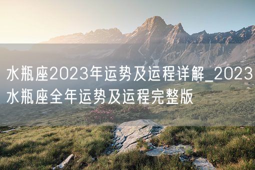 水瓶座2023年运势及运程详解_2023水瓶座全年运势及运程完整版(图1)