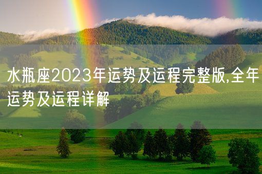 水瓶座2023年运势及运程完整版,全年运势及运程详解(图1)