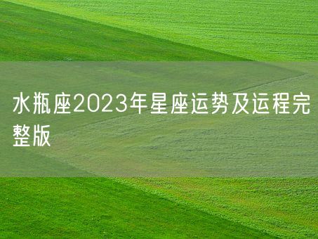 水瓶座2023年星座运势及运程完整版(图1)