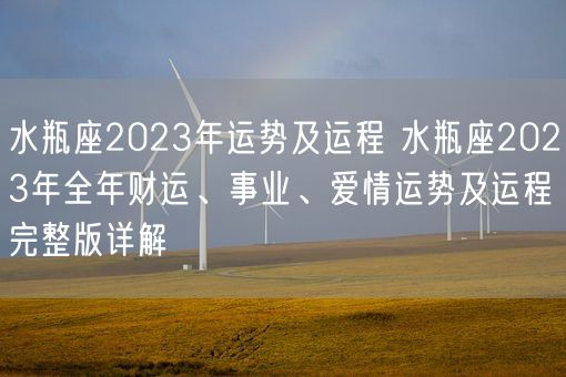 水瓶座2023年运势及运程 水瓶座2023年全年财运、事业、爱情运势及运程完整版详解(图1)