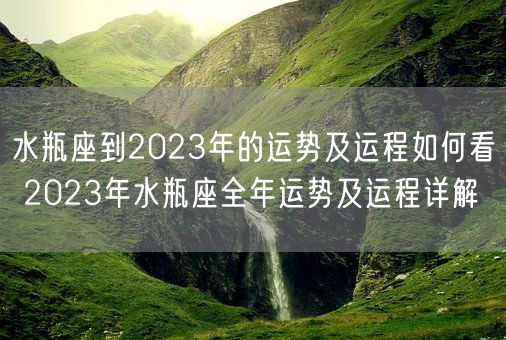 水瓶座到2023年的运势及运程如何看 2023年水瓶座全年运势及运程详解(图1)