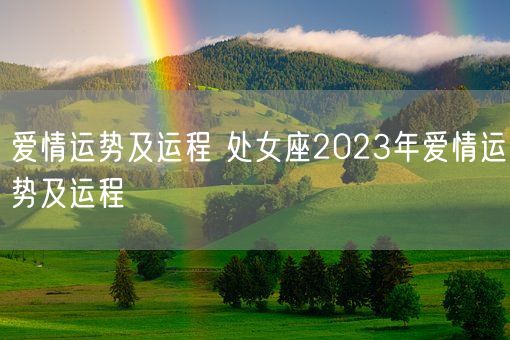 爱情运势及运程 处女座2023年爱情运势及运程(图1)