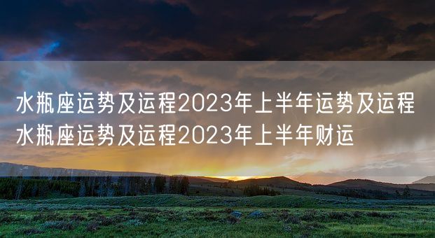 水瓶座运势及运程2023年上半年运势及运程 水瓶座运势及运程2023年上半年财运(图1)
