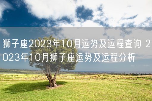 狮子座2023年10月运势及运程查询 2023年10月狮子座运势及运程分析(图1)