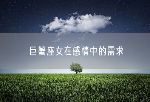 巨蟹座女在感情中的需求(图1)