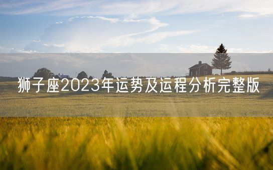 狮子座2023年运势及运程分析完整版(图1)