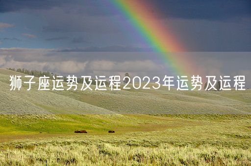 狮子座运势及运程2023年运势及运程(图1)