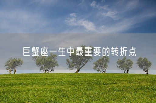 巨蟹座一生中最重要的转折点(图1)