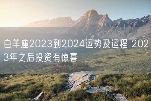 白羊座2023到2024运势及运程 2023年之后投资有惊喜(图1)