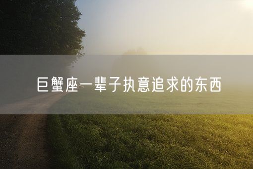 巨蟹座一辈子执意追求的东西(图1)