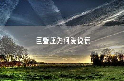 巨蟹座为何爱说谎(图1)