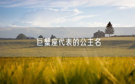 巨蟹座代表的公主名(图1)