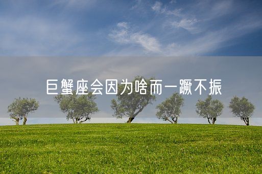 巨蟹座会因为啥而一蹶不振(图1)
