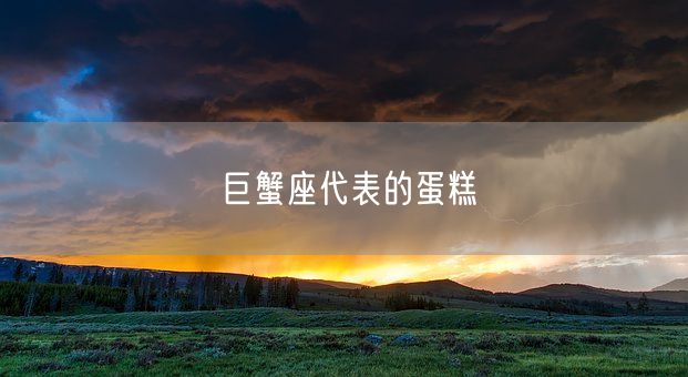 巨蟹座代表的蛋糕(图1)