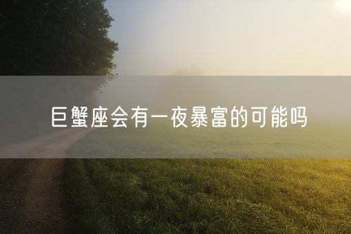 巨蟹座会有一夜暴富的可能吗(图1)