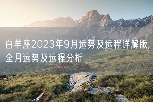 白羊座2023年9月运势及运程详解版,全月运势及运程分析(图1)