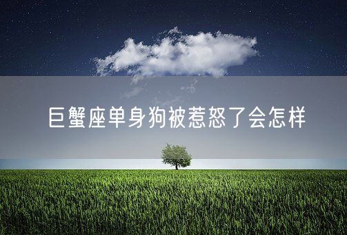 巨蟹座单身狗被惹怒了会怎样(图1)