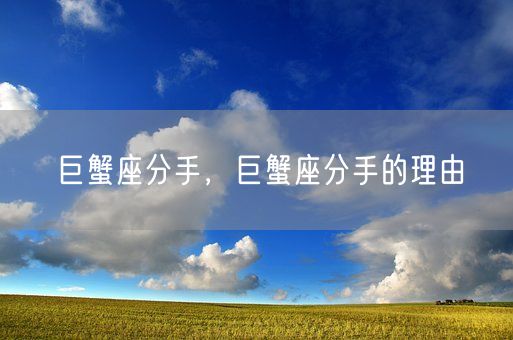 巨蟹座分手，巨蟹座分手的理由(图1)