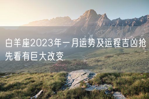 白羊座2023年一月运势及运程吉凶抢先看有巨大改变(图1)