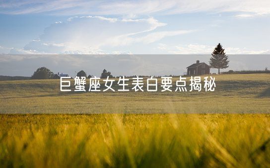 巨蟹座女生表白要点揭秘(图1)