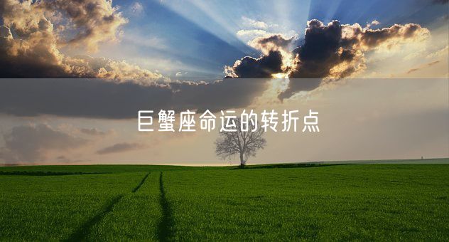 巨蟹座命运的转折点(图1)