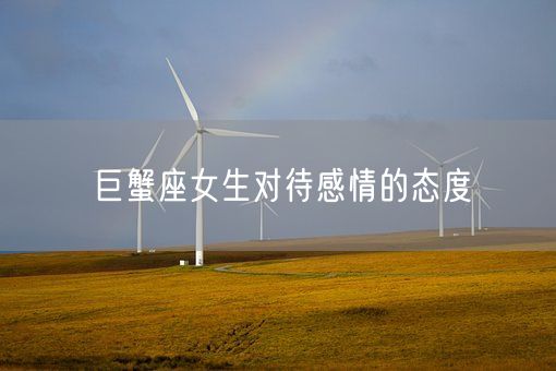 巨蟹座女生对待感情的态度(图1)