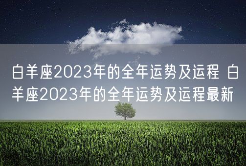 白羊座2023年的全年运势及运程 白羊座2023年的全年运势及运程最新(图1)