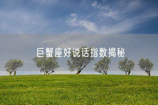 巨蟹座好说话指数揭秘(图1)