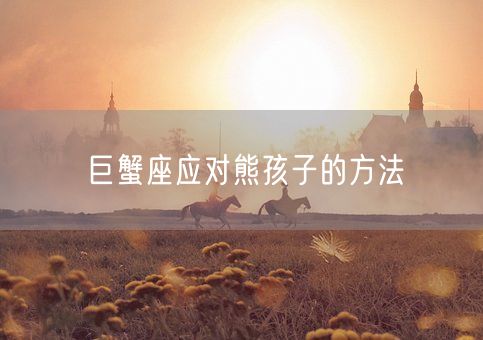 巨蟹座应对熊孩子的方法(图1)