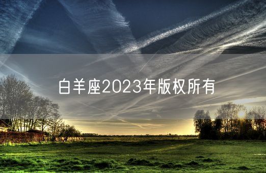 白羊座2023年版权所有(图1)