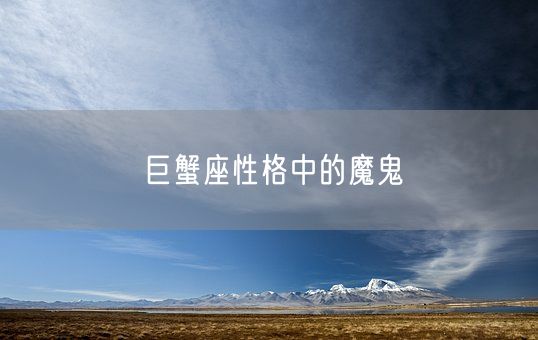 巨蟹座性格中的魔鬼(图1)