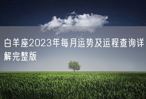 白羊座2023年每月运势及运程查询详解完整版(图1)