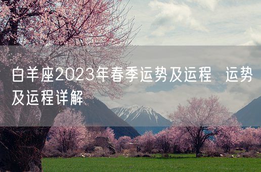 白羊座2023年春季运势及运程  运势及运程详解(图1)