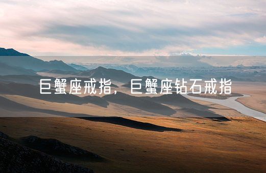 巨蟹座戒指，巨蟹座钻石戒指(图1)