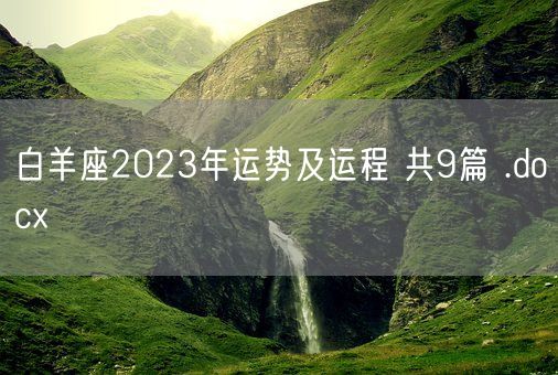 白羊座2023年运势及运程 共9篇 .docx(图1)