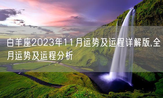 白羊座2023年11月运势及运程详解版,全月运势及运程分析(图1)