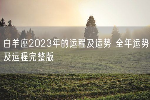 白羊座2023年的运程及运势 全年运势及运程完整版(图1)