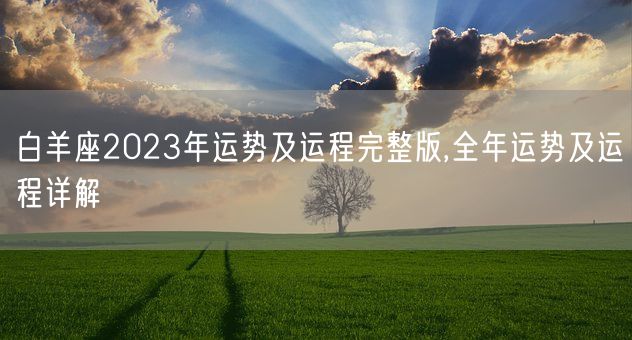 白羊座2023年运势及运程完整版,全年运势及运程详解(图1)