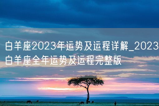 白羊座2023年运势及运程详解_2023白羊座全年运势及运程完整版(图1)