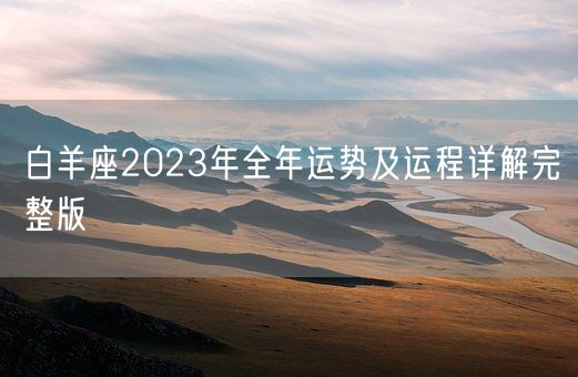 白羊座2023年全年运势及运程详解完整版(图1)