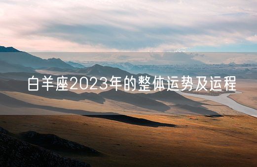 白羊座2023年的整体运势及运程(图1)